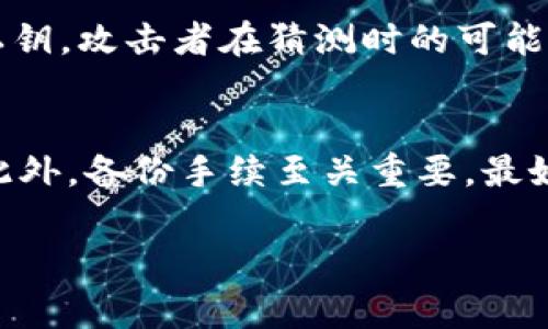 关于“TP钱包的私钥可以设置成中文吗”这个问题，我们可以深入探讨一下数字钱包的私钥概念，以及在使用过程中应该注意的一些事项。首先，我们从私钥的基本概念开始。

什么是TP钱包？
TP钱包是一款流行的数字货币钱包，支持多种区块链资产的管理和交易。用户可以通过这个钱包安全地存储、发送和接收各种加密货币，比如以太坊、比特币等。TP钱包不仅用户友好，还提供了比较全面的交易功能，受到许多投资者和普通用户的青睐。

私钥的功能和意义
在区块链世界中，私钥是用户获得和控制其数字资产的“钥匙”。可以理解为登录你银行账户的密码，一旦私钥泄露，可能会导致资金被盗。所以，保护好私钥是非常重要的。

私钥是否可以设置成中文？
对于TP钱包本身，私钥通常是由一串复杂的字符组成的，这些字符包括字母和数字，并不是直接用语言表述的。因此，私钥的生成是依赖于特定的加密算法，甚至有些私钥生成的技术要求其复杂性，以保障其安全性。
从理论上讲，私钥的字符可以是任何可编码的字符，包括中文。然而，当前大多数的钱包软件并不支持使用中文作为私钥。这是因为使用中文字词可能影响私钥的随机性和安全性，使其更容易被猜测或破解。

转化概念：助记词的使用
虽然私钥不适合用中文设置，但很多钱包（包括TP钱包）提供助记词这一功能。助记词是帮助用户记忆复杂私钥和恢复钱包的一组文字，通常是12到24个单词的组合。这些单词表一般来自于一套标准的词汇库，虽然不能直接用中文设置，但可以选择与中文用户群体友好的英文单词。这种形式相对容易记忆，也有助于用户快速恢复钱包。

保护私钥的重要性
在数字货币的世界中，保护好私钥至关重要。有几个常见的方法来保护它们，包括：
ul
    listrong离线存储/strong：您可以将私钥纸质化或使用硬件钱包来存储，这样即使网络被攻击，您的资产也能得到保护。/li
    listrong多重签名/strong：通过设置多个签名才能完成交易的方式，这样就算其中一个私钥被泄露，攻击者也无法轻易转移资产。/li
    listrong备份措施/strong：在安全的地方备份私钥或助记词，确保在需要恢复钱包时不会丢失。/li
/ul

总之，关于中文私钥的考虑
目前情况下，TP钱包等数字货币钱包不支持将私钥设置为中文，主要是由于安全性和技术要求的考虑。我们建议用户使用标准的助记词进行数字资产管理，同时确保妥善保护好自己的私钥。只有妥善处理这些技能，才能更好地确保个人数字资产的安全。

常见问题解答

问题一：为什么私钥不能简单用中文设置？
私钥的安全性依赖于随机性。使用复杂的字符组合构成的私钥具有更高的安全级别，而中文字符相对较少且结构简单，可能会影响私钥的复杂性和随机性。倘若通过中文创建私钥，攻击者在猜测时的可能性和概率都会增加，带来的风险也随之上升，因此不建议将私钥转成中文。

问题二：如何安全地管理和备份我的数字资产？
管理和备份数字资产涉及几个方面，确保安全性是第一位。首先，要选择信誉良好的钱包，确保你正在使用的是合规和知名的平台。其次，务必使用长且复杂的密码来访问钱包。此外，备份手续至关重要，最好将助记词和私钥写下并存放在多处安全位置，防止因设备故障导致的数据损失。最后，一个理想的防御措施是开启双重认证等安全功能，它能够在一定程度上增加安全保护层。

总的来说，在TP钱包中设置私钥为中文是不现实也是不安全的，但我们可以通过助记词等其他有效手段来管理我们的数字资产。希望以上信息能为你提供帮助！