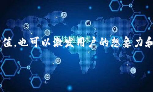 当然可以！加密数字货币的口号不仅可以反映其技术特点和市场价值，也可以激发用户的想象力和参与热情。下面是一些可能的口号以及它们背后的意义，供你参考：

### 解锁未来，拥抱加密数字货币的无限可能