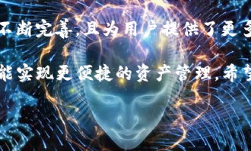 TP钱包闪兑功能全解析
在数字货币不断发展的今天，各种各样的钱包功能层出不穷。TP钱包作为一款备受欢迎的数字资产管理工具，其闪兑功能更是吸引了众多用户的关注。那么，TP钱包的闪兑功能是否支持跨链转笔呢？接下来，我们将详细解析这个问题，以及使用TP钱包时的一些注意事项。

什么是TP钱包？
TP钱包是一款支持多种数字资产管理的移动应用程序，用户可以在上面存储、交易和管理自己的加密货币。TP钱包的特点在于它的操作简便、安全性高，同时支持多链资产，用户可以在一个钱包中管理多种不同的数字资产。

闪兑功能的介绍
TP钱包的闪兑功能，顾名思义，就是可以快速完成资产兑换的功能。用户只需选择想要兑换的资产和数量，系统会迅速计算出相应的兑换结果，并完成交易。这种快速的交易方式为用户带来了极大的便利，特别是在市场行情快速波动的情况下，可以帮助用户抓住最佳交易时机。

跨链转笔的定义
跨链转笔是指在不同区块链之间进行资产转移。简单来说，如果你的资产在以太坊链上，而你希望将其转到比特币链上，这就是一个典型的跨链转笔。这种操作在过去是相对复杂的，但现在随着技术的发展，已经变得越来越普遍。

TP钱包的闪兑是否支持跨链转笔？
至于TP钱包的闪兑功能是否支持跨链转笔，答案并不是很简单。通常情况下，TP钱包的闪兑功能主要集中在同一链内的资产兑换。例如，你可以用USDT兑换ETH，但想要将以太坊链上的资产直接转换为比特币链上的资产，TP钱包的闪兑功能可能就无法完成。这是因为不同链之间的资产在技术上是无法直接交换的，需通过特定的技术手段。然而，TP钱包也在不断更新和改进其功能，未来可能会探索更多的跨链支持。

为什么闪兑不支持跨链转笔的原因
闪兑功能不支持跨链转笔，主要是由于不同区块链之间的协议和技术架构差异。例如，以太坊链和比特币链在交易记录的处理上采用了不同的机制。这使得直接在两者之间进行资产转移变得复杂。此外，跨链转笔还涉及到安全性和资金流动性的问题，必须确保在操作过程中资产的安全，避免出现丢失等情况。

个人用户如何做好资产管理？
使用TP钱包进行资产管理时，有几个要点可以帮助用户更好地管理自己的资产：
ul
    listrong了解不同资产特点：/strong每种加密货币都有其独特的特点和市场表现。用户在投资前，应对所购买的不同币种进行充分的研究。/li
    listrong定期检查资产：/strong定期回顾自己的投资组合，调整持仓比例，以应对市场变化。/li
    listrong关注安全性：/strong使用强密码，并启用双重身份验证，确保账户的安全。/li
    listrong及时获取市场信息：/strong关注行情波动，了解市场趋势，以便及时做出投资决策。/li
/ul

如何进行TP钱包内的闪兑操作？
在TP钱包内进行闪兑操作其实是相当简单的，以下是详细步骤：
ol
    listrong打开TP钱包：/strong首先，下载并安装TP钱包，如已经安装，请直接打开应用程序。/li
    listrong选择“闪兑”功能：/strong在主界面中，寻找并点击“闪兑”选项，进入闪兑页面。/li
    listrong选择兑换币种：/strong在闪兑界面，选择你想兑换的资产和目标资产。/li
    listrong输入兑换数量：/strong根据自己的需求，输入你想兑换的数量，系统会自动计算出兑换后的数量。/li
    listrong确认交易信息：/strong仔细核对交易信息，包括手续费和兑换结果，确保没有错误。/li
    listrong完成交易：/strong点击确认，完成闪兑交易，稍等片刻即可在钱包中看到兑换后的资产。/li
/ol

未来加密资产的跨链技术展望
随着区块链技术的不断发展，跨链技术正在逐渐成熟。未来可能会出现更多的解决方案，支持用户在不同链之间安全、高效地转移资产。这不仅为用户提供了更多的选择，也将推动整个加密市场的发展。

相关问题探索
h41. TP钱包如何确保用户资产的安全性？/h4
TP钱包采取了多重安全措施来保护用户资产，包括强密码保护、数据加密和双重身份验证等。此外，TP钱包还定期进行安全审计，以寻找并修复潜在的安全漏洞。同时，用户在进行交易时，也需保持警惕，注意不要随意分享个人信息或私钥，以防上当受骗。

h42. 是否有其他跨链转笔的解决方案？/h4
是的，目前市场上已经出现了一些致力于跨链转笔的技术解决方案。例如，一些去中心化交易所和跨链桥提供了相应的服务，用户可以通过这些平台实现不同区块链之间的资产转移。这些工具不断完善，且为用户提供了更多便捷的选择。不过，用户在使用这些技术时，同样需要关注安全性及其平台的信用。

总结而言，TP钱包的闪兑功能为加密资产交易提供了快速而便捷的方式，但在进行跨链转笔时，目前尚不支持。这意味着用户需要了解不同区块链之间的差异，并在未来选择更好的解决方案才能实现更便捷的资产管理。希望各位用户能够在数字资产的世界中，安全、高效地进行交易和管理，抓住每一个机会。

TP钱包闪兑功能详解：跨链转笔的可能性与限制