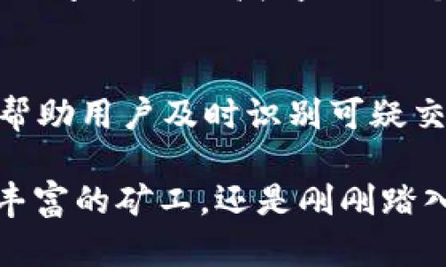    TP钱包DMD最新矿池：全面解析与使用指南  / 

 guanjianci  TP钱包, DMD矿池, 加密货币, 矿工指南  /guanjianci 

 什么是TP钱包以及DMD矿池？ 
 在探讨TP钱包的功能之前，我们需要了解什么是“钱包”以及它在加密货币世界中的地位。简单来说，数字钱包就像你口袋里的钱包，只不过这里面存放的是虚拟货币。TP钱包作为一种数字货币钱包，不仅支持多种主流币种的存储，还提供交易和矿池的功能。它的安全性、高效性和易用性深受用户欢迎。 

 说到矿池，很多人可能会觉得有些陌生。其实，矿池就是一群矿工合作工作的地方，通过共享资源来提高挖矿的效率，最终收益会按贡献比例进行分配。DMD矿池就是专注于DMD这一特定加密货币的矿池。它为矿工提供了一个更高效的挖矿平台，同时也吸引了一大批希望通过挖矿获得收益的用户。 

 TP钱包的特点与优势 
 TP钱包的设计考虑到了用户的需求，提供了许多实用功能。首先，它的用户界面简单友好，哪怕是新手也能快速上手。其次，TP钱包的安全机制十分先进，采用了多重签名和加密技术，保障用户的资产安全。此外，TP钱包还支持多种加密货币，方便用户进行多元化投资。最后，TP钱包的社区活跃，用户能够在这里获得最新的市场信息和技术支持，这是其他钱包所不具备的优势。 

 DMD矿池的运作机制 
 在DMD矿池中，矿工们会将自己的算力集中起来共同挖矿。当某个矿工成功挖到新的区块时，矿池会将获得的奖励按照每个人贡献的算力进行分配。这种合作的方式使得个体矿工能够以较小的成本获得可观的收益，对新手特别友好。此外，DMD矿池还提供了实时的数据监控，用户可以随时查看自己的收益情况，随时掌握投资动态。 

 如何选择合适的矿池？ 
 选择矿池时，可以考虑几个方面。首先是矿池的可靠性，确保它在行业中的口碑好。其次是矿池的算力，通常来说，算力越大，挖矿的成功率越高。再者，矿池的手续费也是需要关注的热点，不同的矿池收费标准有所不同。最后，可以考虑矿池的技术支持和社区活跃度，活跃的社区能提供及时有效的技术帮助。 

 如何在TP钱包上使用DMD矿池？ 
 在TP钱包中使用DMD矿池的步骤其实非常简单。首先，用户需要在TP钱包中注册一个账户，并进行身份验证。接着，用户可以在钱包中找到DMD矿池的选项，并进行相关设置，配置自己的挖矿参数。配置好之后，只需保持钱包在线，矿池会自动进行挖矿工作。 

 DMD的未来发展趋势 
 DMD作为一款相对新兴的加密货币，其未来发展潜力受到广泛关注。通过不断完善的技术，DMD在交易速度和安全性上不断提升，逐渐赢得了用户的信任。同时，DMD的应用场景也在不断扩大，从最初的数字货币交易发展到现在的支付平台、去中心化金融等多个领域，显示出强大的生命力。 

 常见问题解答 

h4 问题1：如何保障自己在DMD矿池中的收益？ /h4
 在DMD矿池中保障收益主要有几个关键点。首先，选择一个信誉良好的矿池至关重要。研究矿池的历史记录和用户反馈，能帮助你避免一些不必要的损失。其次，合理选择挖矿时间也是提高收益的一个策略，矿工应关注市场的波动，选择合适的时机投入。此外，提高个人的算力也是关键，可以通过购买更高效的挖矿设备来达成这一目标。 

h4 问题2：TP钱包的安全性如何保障？ /h4
 TP钱包在安全方面采取了多重措施来保护用户资产。首先，它采用了高强度的加密技术，确保数据传输的安全性。其次，钱包内置安全防护机制，如账户冻结、主动风险监测等，帮助用户及时识别可疑交易。此外，用户也应定期更新密码，谨防被黑客侵犯。最后，开启双重身份验证功能，可以有效增加账户的安全性。 

总的来说，TP钱包和DMD矿池的结合为广大矿工提供了一种全新的挖矿体验。随着加密货币市场的不断发展，我们有理由相信这些平台的前景会更加广阔。无论你是一名经验丰富的矿工，还是刚刚踏入这个领域的新手，TP钱包与DMD矿池都能为你带来丰厚的收益与无限的可能性。