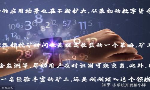    TP钱包DMD最新矿池：全面解析与使用指南  / 

 guanjianci  TP钱包, DMD矿池, 加密货币, 矿工指南  /guanjianci 

 什么是TP钱包以及DMD矿池？ 
 在探讨TP钱包的功能之前，我们需要了解什么是“钱包”以及它在加密货币世界中的地位。简单来说，数字钱包就像你口袋里的钱包，只不过这里面存放的是虚拟货币。TP钱包作为一种数字货币钱包，不仅支持多种主流币种的存储，还提供交易和矿池的功能。它的安全性、高效性和易用性深受用户欢迎。 

 说到矿池，很多人可能会觉得有些陌生。其实，矿池就是一群矿工合作工作的地方，通过共享资源来提高挖矿的效率，最终收益会按贡献比例进行分配。DMD矿池就是专注于DMD这一特定加密货币的矿池。它为矿工提供了一个更高效的挖矿平台，同时也吸引了一大批希望通过挖矿获得收益的用户。 

 TP钱包的特点与优势 
 TP钱包的设计考虑到了用户的需求，提供了许多实用功能。首先，它的用户界面简单友好，哪怕是新手也能快速上手。其次，TP钱包的安全机制十分先进，采用了多重签名和加密技术，保障用户的资产安全。此外，TP钱包还支持多种加密货币，方便用户进行多元化投资。最后，TP钱包的社区活跃，用户能够在这里获得最新的市场信息和技术支持，这是其他钱包所不具备的优势。 

 DMD矿池的运作机制 
 在DMD矿池中，矿工们会将自己的算力集中起来共同挖矿。当某个矿工成功挖到新的区块时，矿池会将获得的奖励按照每个人贡献的算力进行分配。这种合作的方式使得个体矿工能够以较小的成本获得可观的收益，对新手特别友好。此外，DMD矿池还提供了实时的数据监控，用户可以随时查看自己的收益情况，随时掌握投资动态。 

 如何选择合适的矿池？ 
 选择矿池时，可以考虑几个方面。首先是矿池的可靠性，确保它在行业中的口碑好。其次是矿池的算力，通常来说，算力越大，挖矿的成功率越高。再者，矿池的手续费也是需要关注的热点，不同的矿池收费标准有所不同。最后，可以考虑矿池的技术支持和社区活跃度，活跃的社区能提供及时有效的技术帮助。 

 如何在TP钱包上使用DMD矿池？ 
 在TP钱包中使用DMD矿池的步骤其实非常简单。首先，用户需要在TP钱包中注册一个账户，并进行身份验证。接着，用户可以在钱包中找到DMD矿池的选项，并进行相关设置，配置自己的挖矿参数。配置好之后，只需保持钱包在线，矿池会自动进行挖矿工作。 

 DMD的未来发展趋势 
 DMD作为一款相对新兴的加密货币，其未来发展潜力受到广泛关注。通过不断完善的技术，DMD在交易速度和安全性上不断提升，逐渐赢得了用户的信任。同时，DMD的应用场景也在不断扩大，从最初的数字货币交易发展到现在的支付平台、去中心化金融等多个领域，显示出强大的生命力。 

 常见问题解答 

h4 问题1：如何保障自己在DMD矿池中的收益？ /h4
 在DMD矿池中保障收益主要有几个关键点。首先，选择一个信誉良好的矿池至关重要。研究矿池的历史记录和用户反馈，能帮助你避免一些不必要的损失。其次，合理选择挖矿时间也是提高收益的一个策略，矿工应关注市场的波动，选择合适的时机投入。此外，提高个人的算力也是关键，可以通过购买更高效的挖矿设备来达成这一目标。 

h4 问题2：TP钱包的安全性如何保障？ /h4
 TP钱包在安全方面采取了多重措施来保护用户资产。首先，它采用了高强度的加密技术，确保数据传输的安全性。其次，钱包内置安全防护机制，如账户冻结、主动风险监测等，帮助用户及时识别可疑交易。此外，用户也应定期更新密码，谨防被黑客侵犯。最后，开启双重身份验证功能，可以有效增加账户的安全性。 

总的来说，TP钱包和DMD矿池的结合为广大矿工提供了一种全新的挖矿体验。随着加密货币市场的不断发展，我们有理由相信这些平台的前景会更加广阔。无论你是一名经验丰富的矿工，还是刚刚踏入这个领域的新手，TP钱包与DMD矿池都能为你带来丰厚的收益与无限的可能性。