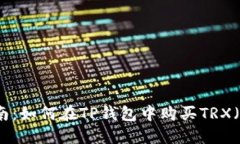 轻松指南：如何在TP钱包中