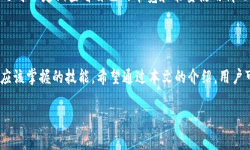 在讨论TP钱包（Trust Wallet）中带宽和能量的冻结问题之前，我们首先需要了解一些基本概念，尤其是在区块链和加密货币领域，带宽和能量的作用。

什么是TP钱包和带宽、能量的概念

TP钱包，或称为Trust Wallet，是一个广受欢迎的去中心化钱包，支持多种加密资产和区块链协议。用户可以轻松地存储、管理和交易各种加密货币。

在某些区块链网络（例如EOS或Tron）中，带宽和能量是系统资源的重要组成部分。带宽通常用于处理交易，而能量则用于智能合约的执行。在这些网络中，用户需要冻结一定数量的代币，以便获得相应的带宽和能量。

带宽和能量的冻结机制

在TP钱包中，用户可以通过冻结一些其持有的代币（如TRX或EOS）来获取带宽和能量。这意味着用户暂时将这些代币锁定，不能用来交易或出售，从而换取网络使用时所需的资源。

例如，在Tron网络中，用户冻结一定数量的TRX代币后，会获得一定的带宽和能量，每天可以使用的带宽和能量会随着冻结的代币数量增加。此外，借助冻结代币的方式，用户也可以享受到一部分网络收益。冻结的代币在一定期限后会自动解冻，用户可以重新获得这些代币。

具体可以冻结多少个

具体来说，TP钱包中用户可以冻结的代币数量并没有固定上限。用户根据自己的需求来决定冻结多少。需要注意的是，冻结的数量直接影响用户可获得的带宽和能量。在被冻结的代币量达到网络要求的情况下，用户可以获得相应的网络资源。

例如，假设用户冻结了1000个TRX代币，系统可能会给予相应的带宽和能量，这些数量可能会因网络使用情况和用户的需求而有所不同。

为什么要冻结带宽和能量

冻结带宽和能量能够极大提升用户在区块链上的交易和使用体验。对于频繁进行交易的用户来说，适量的冻结可以有效保证交易的及时性，不会因为带宽不足而造成延误。此外，冻结代币也是一种有效的投资方式，因为通过冻结获得的带宽和能量可以为用户带来收益。

解冻后带宽和能量如何处理

在冻结期结束后，用户的代币会解除冻结，恢复到他们的余额中。此时，用户可以选择将这些代币再冻结以获取更多的带宽和能量，或者直接出售和交易。无论选择哪种方式，解冻后的代币都非常灵活，可以根据市场情况随时调动。

带宽和能量如何提升使用体验

良好的带宽和充足的能量可以保证用户在使用区块链时的流畅体验，特别是当涉及到智能合约或需要较高交易频率的场景时。用户不再需要担心由于资源不足而导致的交易故障。

此外，获得的带宽和能量还可以帮助用户更好地管理资产，参与到更复杂的金融产品和应用中去，加强资产的流动性。

如何根据需求选择冻结的数量

选择冻结的数量应根据个人的使用需求而定。例如，交易频繁的用户应该适量增加冻结的数量，以确保始终有足够的带宽和能量可供使用。而对于长期持有者，冻结较少的数量或者不冻结也是一种选择。

用户常见的疑问

在讨论带宽和能量的冻结问题时，用户常常会有一些疑问，接下来我们将详细解答两个常见问题。

问题一：冻结带宽和能量有什么风险？

虽然冻结带宽和能量是用户在区块链上获得资源的有效方式，但它也有其潜在的风险。首先，冻结的代币在冻结期间无法用作交易和出售，这可能在市场波动时导致用户错失最佳出售机会。此外，冻结的数量可能对用户的流动性产生影响。一旦用户冻结了大量的代币，他们可能会在急需资金周转时受到限制。

问题二：如何减少冻结带宽和能量带来的资金占用？

为了减少冻结带宽和能量带来的资金占用，用户可以根据自己过去的交易情况和未来的预期来合理规划需要冻结的代币数量。用户还可以定期查看自己的带宽和能量使用情况，必要时调整冻结的代币数量。此外，使用一些自动化工具来预测和监控资源消耗也是一种不错的选择。

总结

在TP钱包中，用户冻结的带宽和能量是提升其区块链使用体验的重要因素。理解冻结机制、合理规划冻结数量，是每一个区块链用户应该掌握的技能。希望通过本文的介绍，用户可以更好地了解TP钱包中的带宽和能量冻结运作，做出更明智的财务决策。

TP钱包带宽与能量冻结的详尽解析及最佳实践