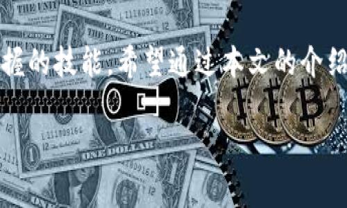 在讨论TP钱包（Trust Wallet）中带宽和能量的冻结问题之前，我们首先需要了解一些基本概念，尤其是在区块链和加密货币领域，带宽和能量的作用。

什么是TP钱包和带宽、能量的概念

TP钱包，或称为Trust Wallet，是一个广受欢迎的去中心化钱包，支持多种加密资产和区块链协议。用户可以轻松地存储、管理和交易各种加密货币。

在某些区块链网络（例如EOS或Tron）中，带宽和能量是系统资源的重要组成部分。带宽通常用于处理交易，而能量则用于智能合约的执行。在这些网络中，用户需要冻结一定数量的代币，以便获得相应的带宽和能量。

带宽和能量的冻结机制

在TP钱包中，用户可以通过冻结一些其持有的代币（如TRX或EOS）来获取带宽和能量。这意味着用户暂时将这些代币锁定，不能用来交易或出售，从而换取网络使用时所需的资源。

例如，在Tron网络中，用户冻结一定数量的TRX代币后，会获得一定的带宽和能量，每天可以使用的带宽和能量会随着冻结的代币数量增加。此外，借助冻结代币的方式，用户也可以享受到一部分网络收益。冻结的代币在一定期限后会自动解冻，用户可以重新获得这些代币。

具体可以冻结多少个

具体来说，TP钱包中用户可以冻结的代币数量并没有固定上限。用户根据自己的需求来决定冻结多少。需要注意的是，冻结的数量直接影响用户可获得的带宽和能量。在被冻结的代币量达到网络要求的情况下，用户可以获得相应的网络资源。

例如，假设用户冻结了1000个TRX代币，系统可能会给予相应的带宽和能量，这些数量可能会因网络使用情况和用户的需求而有所不同。

为什么要冻结带宽和能量

冻结带宽和能量能够极大提升用户在区块链上的交易和使用体验。对于频繁进行交易的用户来说，适量的冻结可以有效保证交易的及时性，不会因为带宽不足而造成延误。此外，冻结代币也是一种有效的投资方式，因为通过冻结获得的带宽和能量可以为用户带来收益。

解冻后带宽和能量如何处理

在冻结期结束后，用户的代币会解除冻结，恢复到他们的余额中。此时，用户可以选择将这些代币再冻结以获取更多的带宽和能量，或者直接出售和交易。无论选择哪种方式，解冻后的代币都非常灵活，可以根据市场情况随时调动。

带宽和能量如何提升使用体验

良好的带宽和充足的能量可以保证用户在使用区块链时的流畅体验，特别是当涉及到智能合约或需要较高交易频率的场景时。用户不再需要担心由于资源不足而导致的交易故障。

此外，获得的带宽和能量还可以帮助用户更好地管理资产，参与到更复杂的金融产品和应用中去，加强资产的流动性。

如何根据需求选择冻结的数量

选择冻结的数量应根据个人的使用需求而定。例如，交易频繁的用户应该适量增加冻结的数量，以确保始终有足够的带宽和能量可供使用。而对于长期持有者，冻结较少的数量或者不冻结也是一种选择。

用户常见的疑问

在讨论带宽和能量的冻结问题时，用户常常会有一些疑问，接下来我们将详细解答两个常见问题。

问题一：冻结带宽和能量有什么风险？

虽然冻结带宽和能量是用户在区块链上获得资源的有效方式，但它也有其潜在的风险。首先，冻结的代币在冻结期间无法用作交易和出售，这可能在市场波动时导致用户错失最佳出售机会。此外，冻结的数量可能对用户的流动性产生影响。一旦用户冻结了大量的代币，他们可能会在急需资金周转时受到限制。

问题二：如何减少冻结带宽和能量带来的资金占用？

为了减少冻结带宽和能量带来的资金占用，用户可以根据自己过去的交易情况和未来的预期来合理规划需要冻结的代币数量。用户还可以定期查看自己的带宽和能量使用情况，必要时调整冻结的代币数量。此外，使用一些自动化工具来预测和监控资源消耗也是一种不错的选择。

总结

在TP钱包中，用户冻结的带宽和能量是提升其区块链使用体验的重要因素。理解冻结机制、合理规划冻结数量，是每一个区块链用户应该掌握的技能。希望通过本文的介绍，用户可以更好地了解TP钱包中的带宽和能量冻结运作，做出更明智的财务决策。

TP钱包带宽与能量冻结的详尽解析及最佳实践