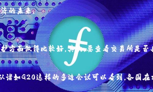 

  加密货币交易的合法性：你需要了解的一切/  

关键词

 guanjianci 加密货币, 交易合法性, 投资风险, 法律法规/ guanjianci 

引言：加密货币的崛起
近年来，加密货币无疑成为了金融世界的一大热门话题。从比特币的初始引爆，到以太坊、瑞波币等各种数字资产的涌现，这个领域的发展似乎没有止境。随着越来越多的人投入到加密货币市场，关于其合法性的问题也日益凸显。尤其是在投资者对加密货币的法律地位、监管政策等方面的关注度不断上升的情况下，我们有必要深入探讨这一话题。

加密货币的定义与运作
首先，我们需要明确什么是加密货币。简单来说，加密货币是一种利用区块链技术，通过密码学确保交易安全的一种数字货币。与传统货币不同的是，它不依赖于中央银行或政府，也没有实物的形态。这种去中心化的特性，使得加密货币在全球范围内都可以自由交易，但也使得它在法律监管方面面临许多挑战。

各国对加密货币的立法现状
当涉及到加密货币的合法性时，不同国家的法律法规差异显著。在一些国家，如美国和加拿大，加密货币被视为资产，并受到相关税法的监管。然而，在中国，加密货币交易自2017年以来被禁止，政府对数字货币的交易实施了严格的限制。这样的对比引发了人们对加密货币合法性的广泛思考。在这个全球化的时代，跨国的法律差异可能让人们在投资时感到迷惘。

加密货币交易的合法性分析
从法律的角度来看，加密货币是否合法主要取决于用户所在国家的法规。比如，在某些国家，加密货币的交易将被视为商品交易，税务局要求用户申报他们的收益，而在其他国家则可能完全不被承认。在这个情况下，投资者应该密切关注所在国家的最新政策动态，以避免法律风险。

加密货币的投资风险
尽管加密货币市场的回报是吸引投资者的重要因素，但其投资风险同样不可忽视。市场的波动性极大，价格波动可能在短时间内达到数十个百分点。此外，由于缺乏监管，一些交易所可能存在欺诈或破产的风险，这使得投资者在进行加密货币交易时需要格外谨慎。

用户应如何应对法规变化
面对迅速变化的加密货币法律环境，投资者必须保持警觉。了解并掌握相关的法律法规，是投资成功与否的关键之一。在这方面，建议用户定期查看相关的法律更新报告，或咨询专业的财务顾问，以确保自己的投资是在合法的框架内进行。

文化与经济的关联
加密货币不仅仅是一个技术或经济现象，它还在文化层面产生了深远的影响。许多追随加密货币的年轻投资者，其实是为了追求一种新型的金融独立性。这种文化的传承与创新，无疑推动了人们对于金融体系的重新思考。从某种程度上来说，加密货币的普及，不仅仅是资金的流动，更是思维的解放。

结束语：未来展望
随着社会的发展，科技的进步，加密货币的法律地位或许会迎来变化。尽管当前在一些国家仍然处于模糊状态，但从长远来看，加密货币可能会逐步被纳入主流金融体系中。这一进程将推动我们更好地理解货币、投资以及数字经济的未来。

相关问题
问题1：如何识别加密货币交易的安全性？
在考虑加密货币交易的合法性时，安全性也是一个不可忽视的重要因素。投资者在选择交易所时，可以采用以下几个原则进行筛选。首先，尽量选择知名度较高、历史悠久的交易平台。这些平台通常在用户资金的安全性和隐私保护方面做得比较好。其次，要查看交易所是否具备相关的监管牌照，了解其合规性。此外，用户也应该评估平台的用户评价，以及是否提供保险机制等保障措施。在进行交易前，尤其是在大额交易时，保护自己的资金安全应该是首要任务。

问题2：未来加密货币的监管趋势如何？
在全球范围内，加密货币的监管趋势正朝着日益严格的方向发展。越来越多的国家开始意识到加密货币对传统金融体系的影响，并逐渐采取行动以强化监管。这种趋势不仅仅体现在法律法规的制定上，还包括国际合作的加强。从诸如G20这样的多边会议可以看到，各国在相互交流、分享经验，共同打击加密货币相关的金融犯罪。同时，未来的监管可能会强调对用户的保护与教育，努力在促进创新与维护市场稳定之间找到平衡。总之，加密货币的未来将与法律紧密相连，投资者需关注政策的演变。 

综上所述，加密货币的合法性问题不仅涉及复杂的法律法规，更与文化、经济背景密切相关。随着社会的发展，针对加密货币的监管将变得更加严格，投资者在参与投资之前，应时刻保持对法律环境的关注，以确保自己的投资行为合法且安全。