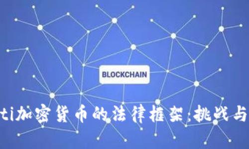 kiaoti加密货币的法律框架：挑战与机遇