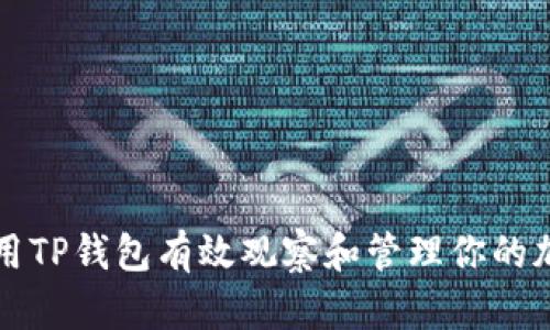 如何使用TP钱包有效观察和管理你的加密资产