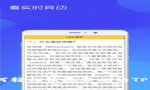 i如何轻松恢复误删的TP钱包