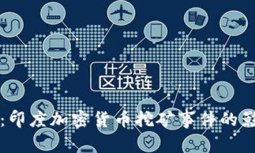 深度解析：印度加密货币挖矿事件的影响与启示