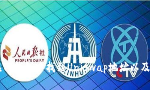 ### 如何在TP钱包中找到Uniswap地址以及相关操作指南