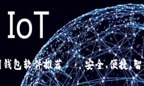 值得信赖的中文助记词钱包软件推荐——安全、便捷、智能的数字资产管理工具