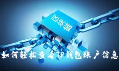 如何轻松查看TP钱包账户信