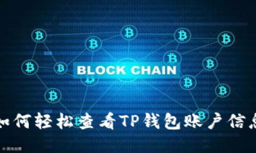 如何轻松查看TP钱包账户信息
