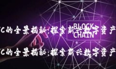 加密货币JYC的全景揭秘：