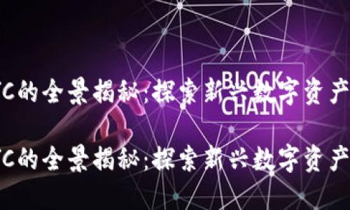 加密货币JYC的全景揭秘：探索新兴数字资产的无限潜力

加密货币JYC的全景揭秘：探索新兴数字资产的无限潜力