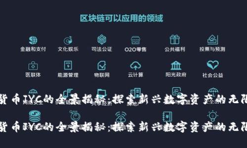 加密货币JYC的全景揭秘：探索新兴数字资产的无限潜力

加密货币JYC的全景揭秘：探索新兴数字资产的无限潜力