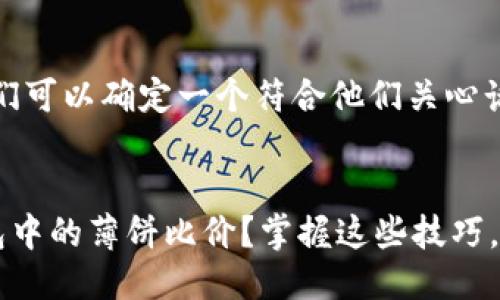 思考一个且的

在分析与需求后，我们可以确定一个符合他们关心话题且具有吸引力的。

推荐的
如何快速了解TP钱包中的薄饼比价？掌握这些技巧，让你的投资更明智