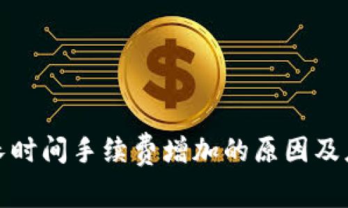 TP钱包长时间手续费增加的原因及应对策略