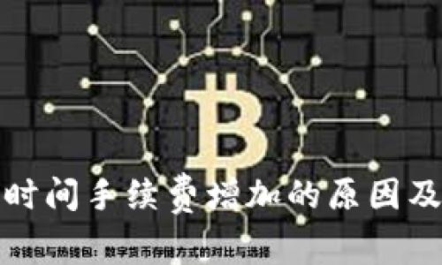 TP钱包长时间手续费增加的原因及应对策略