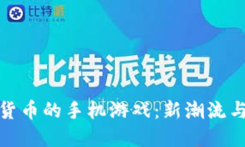 畅游加密货币的手机游戏：新潮流与投资机遇