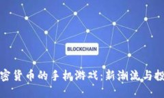 畅游加密货币的手机游戏