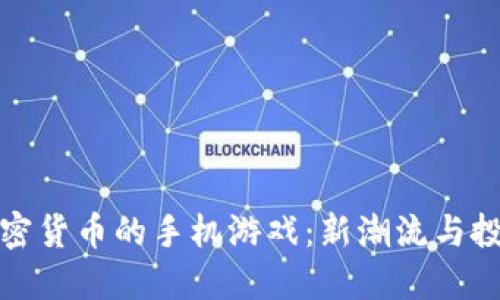畅游加密货币的手机游戏：新潮流与投资机遇