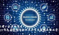 思考一个且的优质App钱包