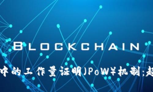 了解加密货币中的工作量证明（PoW）机制：超越技术的革命