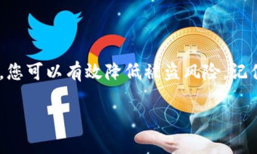 TP钱包密码设置指南
在数字货币的世界里，钱包安全性至关重要。TP钱包作为一款广受欢迎的数字货币钱包，其密码设置功能也特别重要。通过设置一个强密码，你可以有效保护自己的资产不受到潜在的网络攻击或未授权访问。那么，TP钱包的密码设置具体在哪儿呢？

TP钱包密码的设置步骤
首先，让我们了解如何进行TP钱包的密码设置。你可以通过以下简单几个步骤完成设置：
ol
    listrong下载并安装TP钱包：/strong确保你已经在你的手机上下载了TP钱包应用。这个应用可以在App Store和Google Play找到。/li
    listrong打开TP钱包应用：/strong安装完成后，打开应用，你会看到一个友好的用户界面。/li
    listrong创建或导入钱包：/strong如果你是第一次使用TP钱包，可以选择创建一个新钱包，或者导入已有的钱包。如果是新用户，系统会提示你设置一个密码。/li
    listrong设置密码：/strong在弹出的窗口中，输入你想要设置的密码。确保密码足够复杂，一般建议至少包含8位字符，包含大小写字母、数字和特殊字符。/li
    listrong确认密码：/strong再次输入你刚才设置的密码，以确保注册无误。/li
    listrong安全性提示：/strong设置好密码后，TP钱包会给你一些安全提示，建议记录下钱包的助记词，以备不时之需。/li
/ol

密码设置过程中的注意事项
在设置TP钱包的密码时，有几个注意事项是值得提及的：
ul
    listrong密码复杂性：/strong为了提升安全性，建议你的密码应包含大写字母、小写字母、数字及符号的组合。避免使用123456、password等简单的常规密码。/li
    listrong牢记助记词：/strong助记词是你恢复钱包的重要信息，一旦丢失，可能会导致你无法找回资金。/li
    listrong定期更改密码：/strong为了增强安全性，建议定期更换密码，以防止被人窃取。/li
/ul

常见问题解答
在设置和使用TP钱包的过程中，可能会遇到一些常见问题。以下是您可能会关心的一些问题以及详细解答：

h41. 如果我忘记了TP钱包的密码，怎么办？/h4
忘记密码是使用数字钱包时常见的问题之一。TP钱包非常重视用户的资金安全，因此没有提供密码重置功能。如果忘记了密码，最好的建议是保留好助记词，因为助记词是恢复钱包的唯一途径。
通过助记词重置钱包后，您将能够设置一个新的密码来重新获得对您资产的访问权限。但是，请注意，任何未记录的资产可能会永久丢失。强烈建议每个用户在设置钱包时，将助记词安全存储，最好是写在纸上保存，而不是保存在数字设备中。

h42. 怎么提高TP钱包的安全性？/h4
为了确保您的TP钱包更加安全，有几个实用的安全措施可以考虑：
ul
    listrong开启双重身份验证：/strong虽然TP钱包本身不提供双重身份验证的选项，但您可以在邮箱或者手机上开启相关的安全设置，以增强账户安全。/li
    listrong保持设备安全：/strong确保您的设备定期更新操作系统和应用程序，并安装可信的安全软件，避免恶意软件的攻击。/li
    listrong注意网络环境：/strong在访问TP钱包时，尽量避免使用公共Wi-Fi网络。如果必须使用公共网络，确保通过VPN加密您的互联网连接。/li
/ul

总结
TP钱包的密码设置是保护您的数字资产的重要一步。通过选择一个安全且复杂的密码以及妥善保管助记词，您可以有效降低被盗风险。记住安全永远是第一位的。希望以上的信息能帮助到您，让您在数字货币的世界中更加安全自信地前行！

优质TP钱包密码设置与安全性保护指南