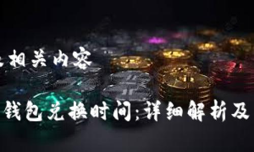 思考的及相关内容

fiaotiTP钱包兑换时间：详细解析及常见疑问