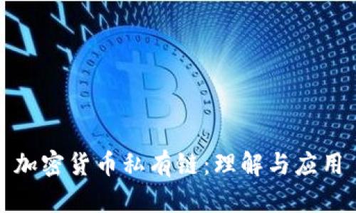 加密货币私有链：理解与应用