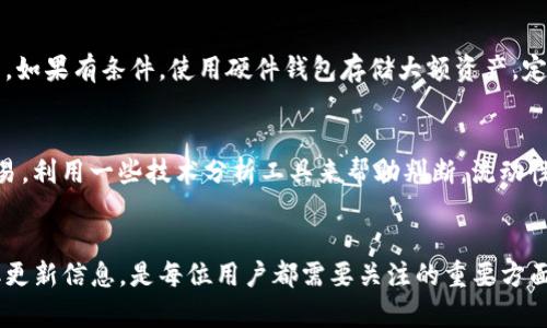    TP钱包更新后如何轻松访问薄饼功能  / 
 guanjianci  TP钱包, 薄饼, 使用方法, 钱包更新  /guanjianci 

 引言 
 近年来，区块链技术的快速发展，使得数字钱包成为人们生活中越来越重要的一部分。TP钱包作为一个受欢迎的数字资产管理工具，因其用户友好的界面和丰富的功能，吸引了大量用户。然而，随着软件的更新，很多用户可能会遇到一些操作上的问题，特别是在如何访问薄饼功能方面。本文将深入探讨TP钱包更新后，用户该如何顺利打开薄饼以及相关的使用技巧。 

 一、什么是薄饼？ 
 薄饼（PancakeSwap）是一个基于币安智能链（Binance Smart Chain）的去中心化交易所（DEX）。它让用户可以方便地进行代币交易，提供流动性挖矿和收益农场等功能。而在TP钱包中，薄饼功能的集成让用户能够更加方便地进行这些操作。 

 二、TP钱包更新的重要性 
 每次TP钱包的更新不仅仅是修复bug、提升性能，更是为了增强安全性和用户体验。用户在更新后，通常会发现一些界面调整或者功能的改进，比如薄饼功能的位置、使用方式等。这些更新虽然意味着学习成本，但也提升了整体的使用体验。 

 三、如何打开薄饼功能？ 

h4 1. 检查TP钱包更新 /h4
 首先，确保您的TP钱包已经更新到最新版本。在手机应用商店中查看是否有TP钱包的更新可用，更新后重新启动应用。这是使用薄饼功能的第一步。 

h4 2. 进入钱包界面 /h4
 打开TP钱包后，您将看到主界面，通常包括“资产”、“交易”、“DApp”等选项。点击“DApp“选项，进入去中心化应用程序的界面。 

h4 3. 找到薄饼 /h4
 在DApp市场中，您可以通过搜索栏输入“薄饼”或者“PancakeSwap”来找到相关的去中心化交易所。此时，您应该能看到薄饼的图标，点击进入。 

h4 4. 连接钱包 /h4
 进入薄饼的界面后，您需要将您的TP钱包连接到薄饼平台。一般来说，会有“连接钱包”的按钮，点击后选择TP钱包，按照提示完成连接。 

h4 5. 开始交易 /h4
 一旦连接成功，您就可以在薄饼上进行代币交易、提供流动性等操作了。在使用过程中，留意页面上的提示和功能按钮，这些都会帮助您顺利完成交易。 

 四、使用薄饼的注意事项 

h4 1. 安全性 /h4
 在使用薄饼进行任何交易之前，务必确保您的TP钱包安全。启用双重身份验证，切勿将私钥或助记词泄露给任何人。 

h4 2. 网络费用 /h4
 进行交易时，您需要支付一定的网络费用，了解当前的网络费率可以帮助您更好地进行交易选择。 

h4 3. 更新频率 /h4
 随着TP钱包及薄饼平台的不断更新，关注它们的更新动态可以帮助您更好地适应每一次的变化。常查看官方通知是很重要的。 

 五、相关问题探讨 

h4 1. 如何确保自己的TP钱包安全？ /h4
 钱包安全是所有数字资产管理的首要任务。首先，确保您所下载的TP钱包是官方版本，远离第三方来源。另外，强烈建议您为钱包设置密码，并启用生物识别功能。如果有条件，使用硬件钱包存储大额资产。定期更新您的密码，并对外界链接保持警惕，避免点击来路不明的链接。 

h4 2. 在薄饼上进行交易的攻略有哪些？ /h4
 在薄饼上交易的成功率高低与多种因素相关。首先，要且确您对想交易的代币有足够的了解，研究它们的最新动态以及市场走势。同时，选择适合的时机进行交易，利用一些技术分析工具来帮助判断。流动性池的选择也至关重要，确保选择的池子有足够的流动性，以减少滑点。再次，时常关注和参与社区讨论，这能帮助您获得一手信息。 

 结尾 
 综上所述，TP钱包更新后打开薄饼的步骤并不复杂，只要按照正确的步骤操作，大家都能顺利进行代币交易等活动。保证钱包安全、了解使用细节，以及及时获取更新信息，是每位用户都需要关注的重要方面。希望本文能够帮助到大家，享受数字资产交易的乐趣，同时采取必要的安全措施，保障您的资产安全。