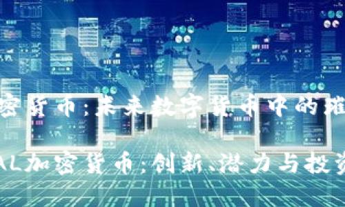 GAL加密货币：未来数字货币中的璀璨明星

探秘GAL加密货币：创新、潜力与投资机遇