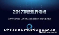 加密货币时代的首富：财