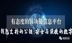 探索 TP 钱包支持的公链：