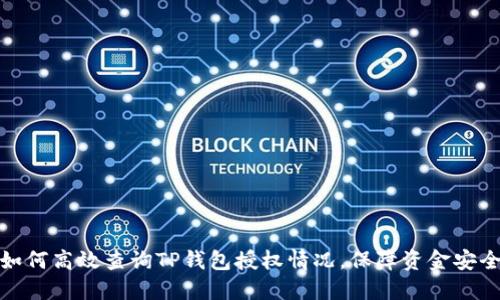 如何高效查询TP钱包授权情况，保障资金安全