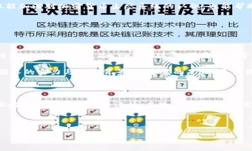 加密货币的世界吸引了许多人，他们通常被称为“加密货币爱好者”或“加密货币投资者”。在这一领域，参与者不仅包括普通投资者，还有一些技术性人才，例如开发人员和矿工。下面，我们将详细探讨这些不同角色的特点及其在加密货币生态系统中的重要性。

加密货币爱好者

我们首先来谈谈加密货币爱好者。这些人可能并不专业，但他们对加密货币的热情和兴趣无疑是推动这一行业发展的重要力量。许多加密货币爱好者会积极参与相关社区，交流投资心得，关注最新的市场动态。他们常常会在社交媒体上分享关于比特币、以太坊等热门代币的信息，甚至会在网上论坛中讨论技术细节或市场趋势。

加密货币爱好者通常会从教育自己开始，了解各种加密货币的基础知识，学习如何使用钱包，如何安全地存储自己的数字资产。他们也可能会参与小型的投资，尝试在市场中买卖加密货币。这类人群的热情是充满活力且感染力十足的，正是他们的存在使得加密货币这个领域充满了温度。

加密货币投资者

相比于爱好者，更专业一些的是加密货币投资者。他们通常会进行更加深入的市场分析，研究各种加密货币的技术背景和经济模型。这群人往往会把加密货币视为长期投资，关注项目的基本面和团队背景，而不仅仅是短期的价格波动。许多投资者会选择定投策略，定期购买某些货币，以降低波动风险。

加密货币投资者通常会使用各种工具来帮助他们进行市场分析，包括图表分析软件、价格追踪应用等。他们也会关注国际经济形势、政策法规对加密货币市场的影响，以及技术上的更新。如安全协议的改进、扩展解决方案的发布等，这些都可能会影响他们的投资决策。

矿工

在加密货币的生态系统中，还有一个重要的角色就是矿工。矿工主要的任务是通过运算解决复杂的数学题，以确保区块链的安全和交易的有效性。矿工为网络提供算力，因此他们通过挖矿获得一定数量的加密货币作为奖励。比特币的“矿工”概念最为广泛，每当一个区块被成功生成，就会奖励矿工一定数量的比特币。

从某种程度上说，矿工是区块链技术运作的基石。他们需要投入大量资金来购买高效的挖矿设备，并在挖矿过程中消耗大量的电力。因此，矿工的运营往往需要平衡设备投资、能耗成本与挖矿收益之间的关系。同时，矿工也需要具备一定的技术知识，例如如何搭建和维护挖矿机、如何选择合适的矿池等等。

开发者

最后，我们不能忘记的是那些推动技术创新的开发者。他们负责创建和维护区块链协议、钱包软件、去中心化应用（DApps）等。这些开发者不仅需懂编程语言，还需掌握密码学、安全性和网络分布式等知识。

许多开发者会参与开源项目，为加密货币社区贡献代码，也会积极与其他开发者交流，分享技术经验。这类人员通常会重视学习，因为这个领域日新月异，只有不断更新知识，才能跟上技术的潮流。

加密货币的未来

随着加密货币行业不断发展，未来将会涌现出更多不同的角色与职业。从金融分析师到监管合规专家，行业更加细分。我们将看到更专业化的分工出现，这不仅会促进加密货币市场的成熟，也会吸引更多的人投入到这个社交化、技术化、金融化的生态系统中。

总之，无论是加密货币爱好者、投资者、矿工还是开发者，他们共同构成了一个庞大且充满活力的网络。这个网络在不断地发展，推动着技术和思想的进步，改变着人们对金融的理解和参与方式。

小结

如今，加密货币的火热引起了越来越多人的关注，无论是想要投资还是单纯的想了解其背后的技术，都会接触到这个行业。了解这些角色，不仅能加深对加密货币生态系统的认识，也能帮助我们更好地利用这些数字资产。

相关问题

h41. 加密货币的投资风险有哪些？/h4

加密货币的投资虽具备盈利的潜力，但同时也伴随着不小的风险。市场的波动性非常大，价格的剧烈波动可能在短时间内造成投资者巨大的损失。此外，黑客攻击、交易所破产、骗局等也常常导致投资者面临风险。

为了降低这些风险，投资者应该分散投资，不要将所有的资金投入同一种货币。同时，要依靠可靠的市场信息，充分研究投资目标，评估其项目团队的实力与技术背景。最重要的是，不要盲目追随市场潮流，而是应保持理性投资的态度。

h42. 如何选择合适的加密货币进行投资？/h4

选择合适的加密货币进行投资是一个复杂且需要谨慎考虑的过程。首先，投资者应当明确自身的投资目标（例如长期持有还是短期交易），并做好风险承受能力的评估。其次，可以关注项目的白皮书，分析团队的背景以及技术的可行性。同时，市场的社交动态、相关新闻和社区反馈也都可以为您的决策提供有价值的参考。

此外，可以通过模拟交易等方式进行学习，积累经验，再进入实际投资。在进入加密货币投资这个战场时，保持学习态度绝对是制胜法宝。

总之，加密货币的世界复杂多样，想要成功，需要不断学习和适应，希望每一位参与者都能在这个富有挑战与机遇的市场里找到自己的位置。