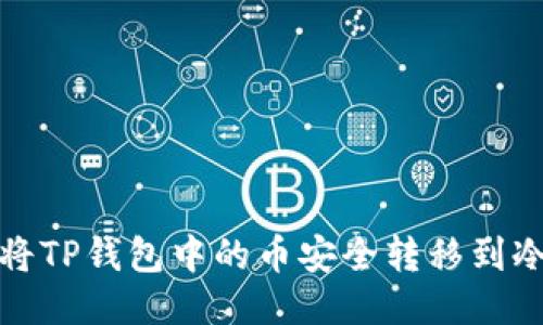 如何将TP钱包中的币安全转移到冷钱包