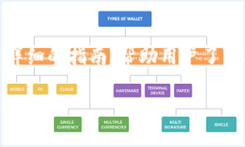 当然，关于“TP钱包助记词怎么填写”的主题，我们可以将其整理成一篇详细的指南，帮助用户了解助记词的重要性以及如何正确填写和使用。以下是我为你准备的内容。

TP钱包助记词填写攻略：轻松掌握安全管理秘籍