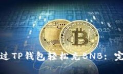 如何通过TP钱包轻松充BN