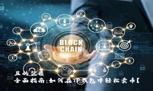 且的优质
全面指南：如何在TP钱包中轻松卖币？