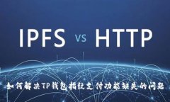 如何解决TP钱包指纹支付功