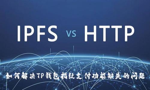 如何解决TP钱包指纹支付功能缺失的问题