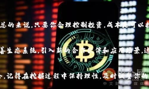   如何用TP钱包轻松挖掘TPT：全面指南 / 

 guanjianci TP钱包, TPT挖掘, 数字货币, 加密资产 /guanjianci 

什么是TP钱包和TPT？
在数字货币的广阔天地中，TP钱包和TPT（Token Pocket Token）就像是珍贵的宝藏。TP钱包是一款安全、便捷的数字资产钱包，允许用户存储、转移和管理多种加密货币。而TPT则是TP钱包生态系统中的原生代币，是用户在平台上进行一些特定操作的钥匙。它不仅可以用于交易，还能带来一定的收益，这让很多投资者为之兴奋。

为什么要挖TPT？
挖掘TPT的原因有很多。首先，它是一种增加资产价值的方式。随着TP钱包用户的不断增加，TPT的需求也在逐渐上升。因此，拥有TPT不仅能为你带来财富增值的机会，还能让你在TP钱包的生态系统中占有一席之地。此外，挖掘TPT还有助于参与一些重要的社区活动，甚至能获得一些额外的奖励，非常划算。

如何用TP钱包挖TPT？
挖掘TPT实际上是一个相对简单的过程，但在开始之前，你需要了解一些基本概念和步骤。

h4步骤一：下载并安装TP钱包/h4
首先，你需要在你的手机或电脑上下载并安装TP钱包。它在各大应用商店都有提供。安装完成后，记得创建一个新的钱包并妥善保存好助记词和私钥，这些是你资产安全的保障。

h4步骤二：购买或转入TPT/h4
在开始挖掘之前，你需要购买或转入一定数量的TPT。可以通过在交易所上购买TPT，再转移到你的TP钱包中。请注意，确保选择安全可靠的交易所，以免受到任何损失。

h4步骤三：选择挖矿方式/h4
TP钱包提供几种挖矿方式，你可以选择合适你的方式进行挖掘。通常，这些方式包括质押（Staking）和流动性挖矿（Liquidity Mining）。具体选择哪种方式，取决于你的投资策略和风险承受能力。

h4步骤四：进行质押或提供流动性/h4
如果你选择质押，那么只需将你的TPT锁定在钱包中，系统会自动为你生成相应的奖励。而如果你选择流动性挖矿，那么需要向池中提供一定的流动性资产，在这过程中你将获得一定的收益。当然，这些操作的具体步骤和费用，请务必仔细查看TP钱包的官方指南。

h4步骤五：监控和调整/h4
在挖掘的过程中，你需要定期检查你的收益，并根据市场波动做出调整。数字货币的市场变化多端，把握时机非常重要。保持对市场动向的敏感，将帮助你在挖掘TPT的过程中最大化你的利益。

挖掘TPT的风险与注意事项
在享受TPT挖掘带来的乐趣的同时，你也要注意潜在的风险。首先，市场的不确定性会导致收益波动，甚至面临亏损的风险。因此，在投资前，要做好充分的调研，了解市场动态。

其次，数字钱包的安全性同样不可忽视。确保你的TP钱包设置了强密码和双重认证，防止黑客入侵。同时，定期备份你的钱包，避免意外情况导致资产丢失。

常见问题
h4问题一：挖掘TPT需要多少成本？/h4
挖掘TPT的成本主要包括购买TPT的费用和可能的交易手续费。如果你选择质押，可能还要考虑到质押的最小额限制以及锁定期的时间限制。总的来说，只要你合理控制投资，成本是可以接受的。

h4问题二：TPT的前景如何？/h4
展望未来，TPT的前景充满希望。随着加密货币的普及和TP钱包使用用户的增加，TPT的需求量可能进一步上升。此外，TP钱包团队也在不断完善生态系统，引入新的合作伙伴和应用场景，这将为TPT的未来增添动力。

总结
挖掘TPT是一个有潜力的投资机会，但同时也需要谨慎对待。通过合理的方式和策略，你可以在数字货币的世界中找到属于自己的位置和机会。记得在挖掘过程中保持理性，及时调整你的策略，以应对市场的不确定性。希望你在TP钱包的使用旅程中收获满满，享受这场数字财富的盛宴。