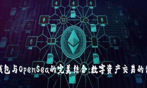 探索TP钱包与OpenSea的完美结合：数字资产交易的便利之选