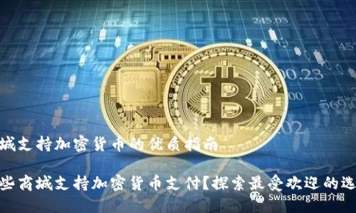 商城支持加密货币的优质指南

哪些商城支持加密货币支付？探索最受欢迎的选择