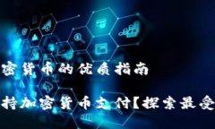 商城支持加密货币的优质