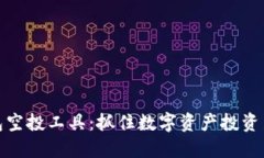 TP钱包空投工具：抓住数字