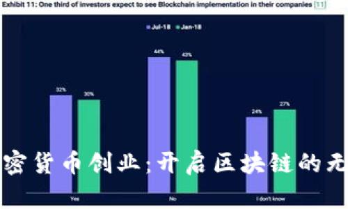 瑞士加密货币创业：开启区块链的无限可能