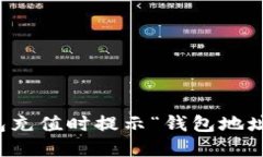 如何解决TP钱包充值时提示